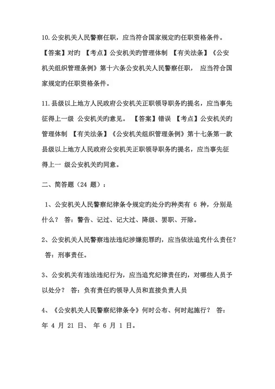 2025年警务辅助人员过渡考试公安基础知识合集_第3页