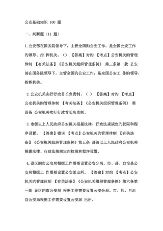 2025年警务辅助人员过渡考试公安基础知识合集