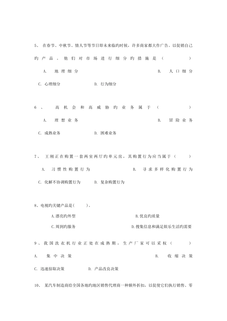 2025年市场营销复习题库_第2页