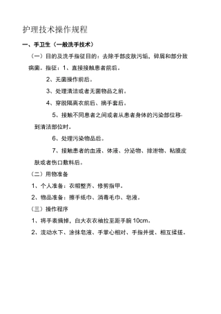 护理操作规程 护理常规 
