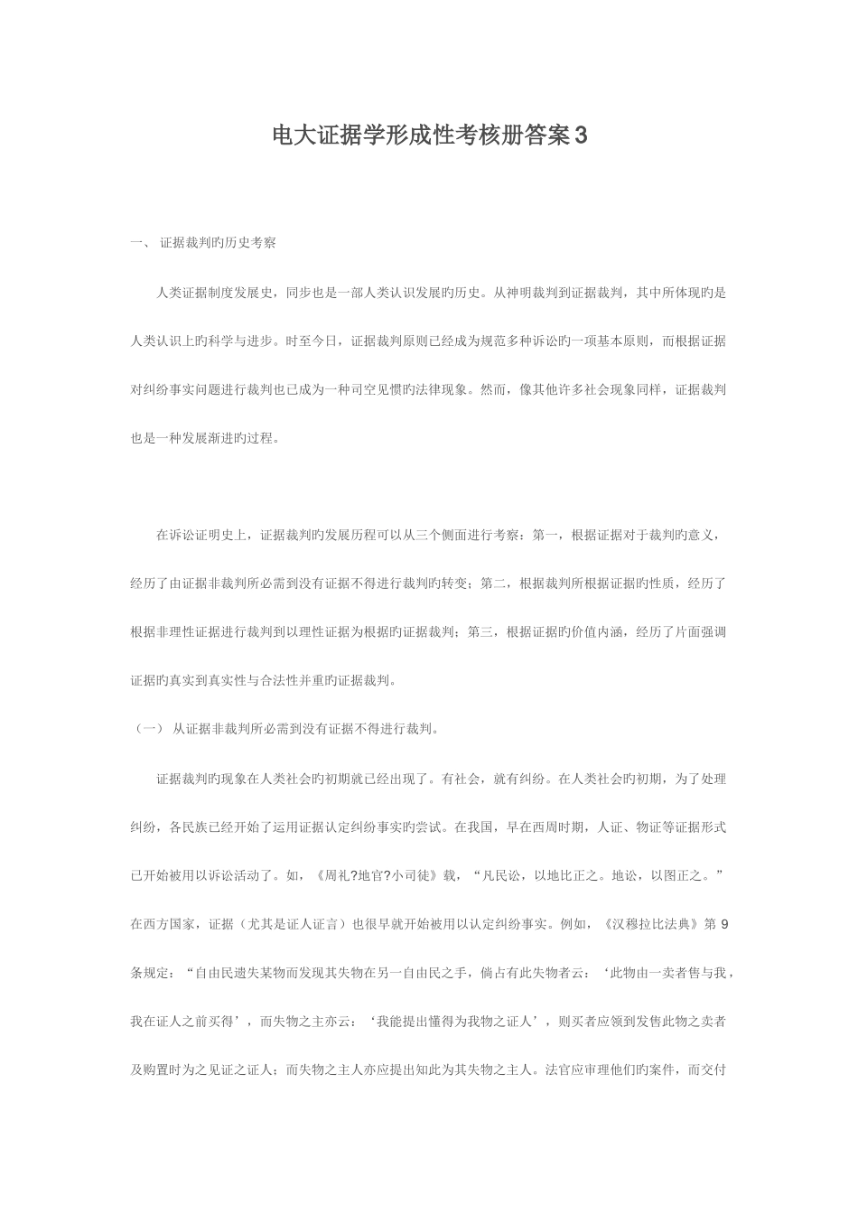 2025年电大证据学形成性考核册答案_第1页