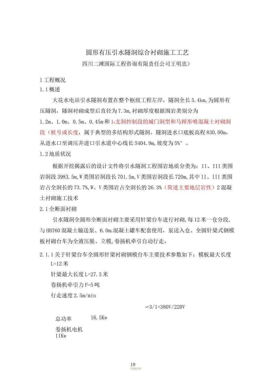 圆形有压引水隧洞综合衬砌施工工艺_第1页