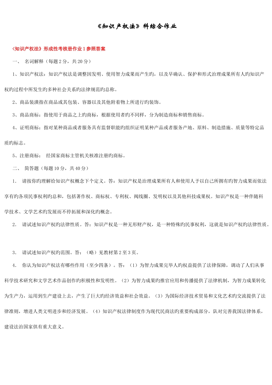 2025年知识产权法形成性考核册作业_第1页