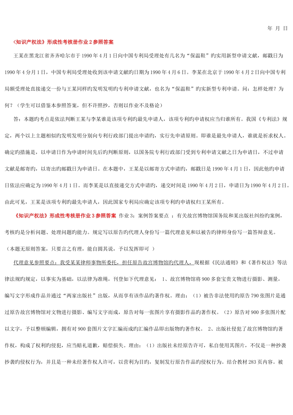 2025年知识产权法形成性考核册作业_第3页