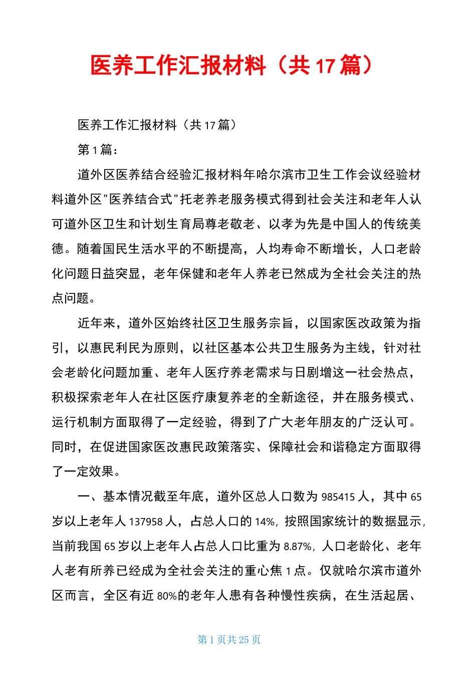 医养工作汇报材料(共17篇)_第1页