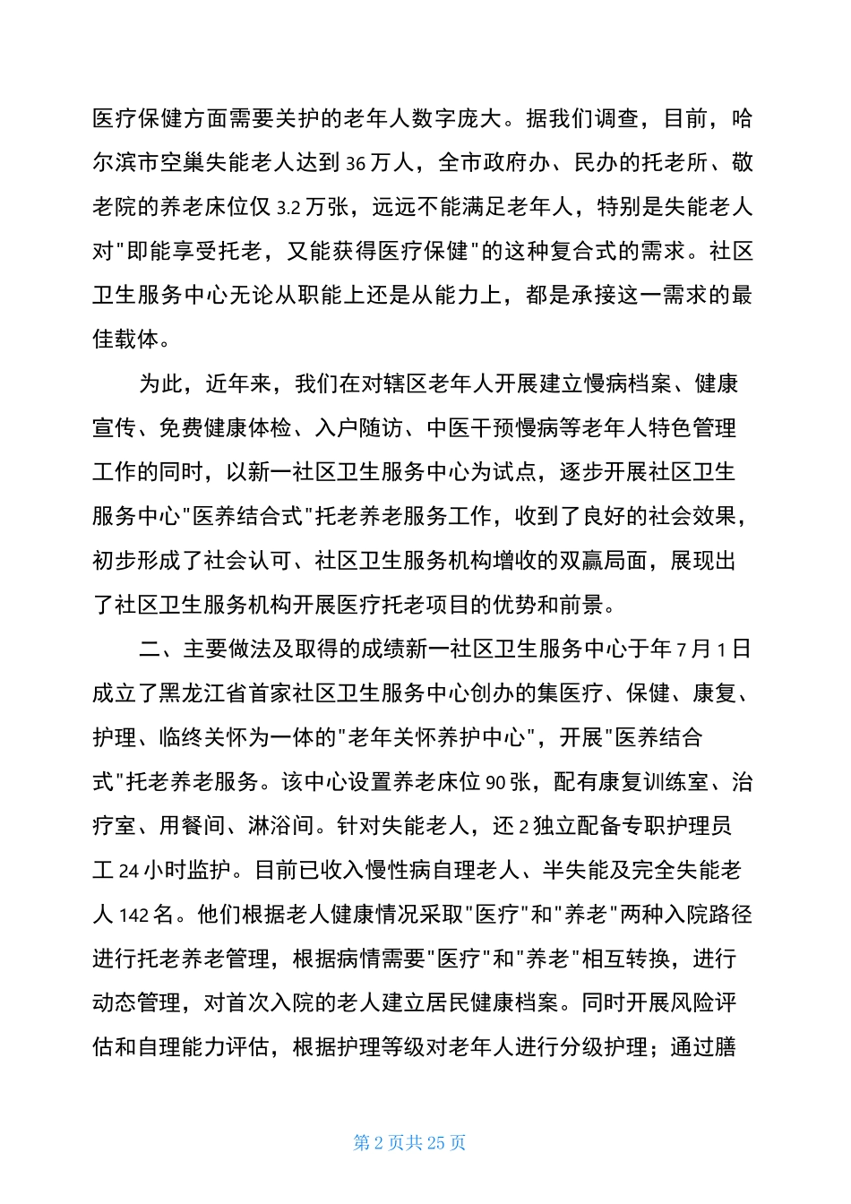 医养工作汇报材料(共17篇)_第2页