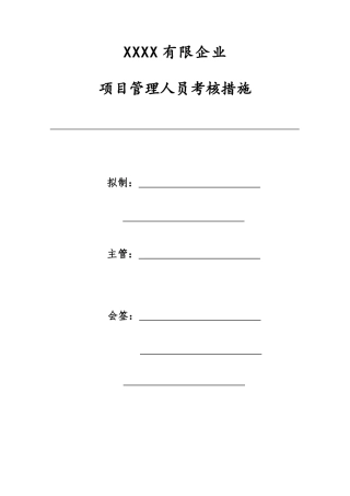 2025年建筑企业项目管理人员考核办法