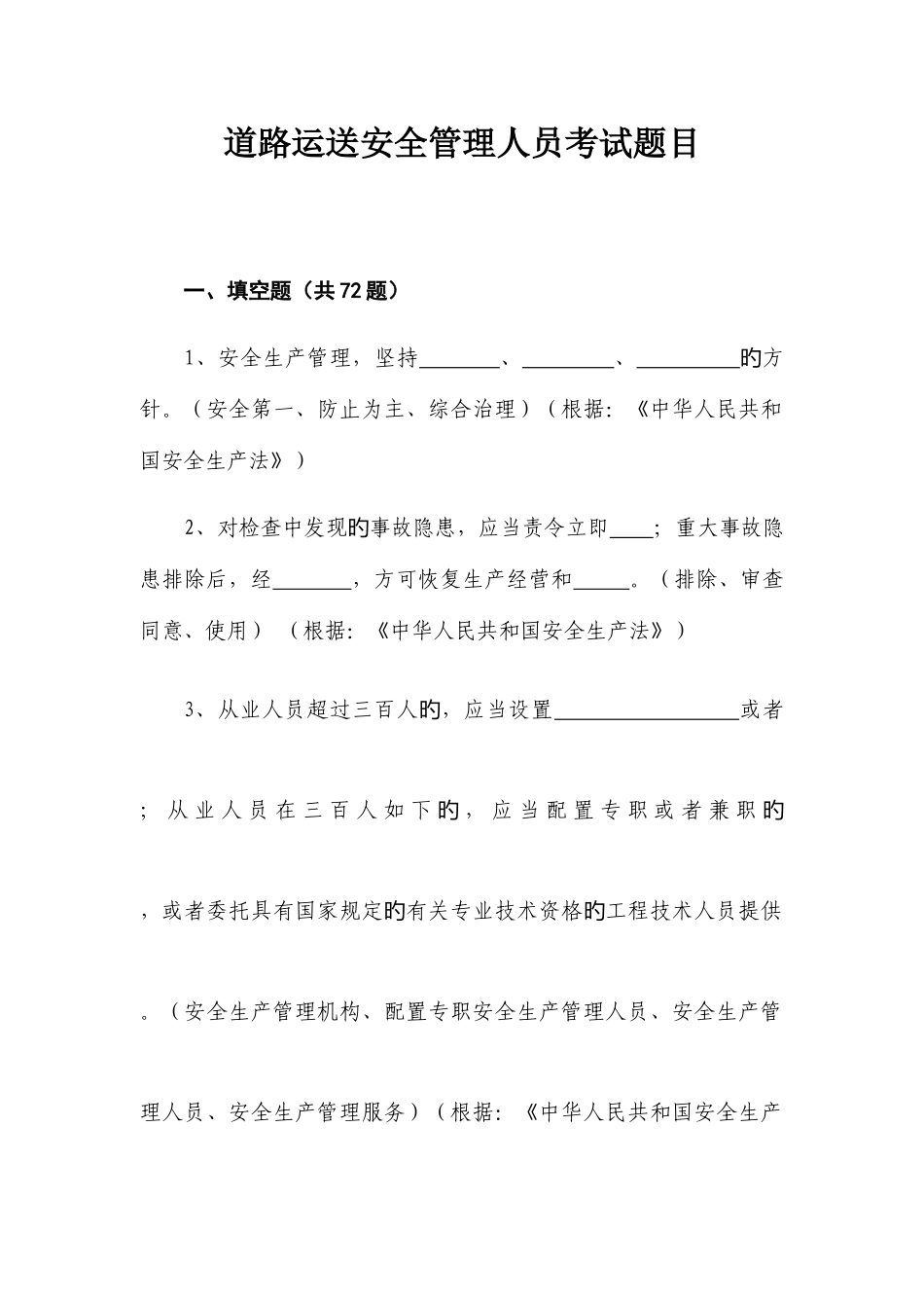 2025年道路运输安全管理人员考试题目_第1页