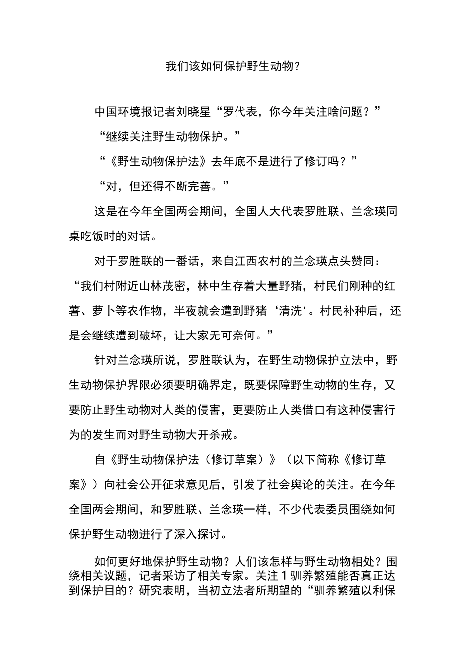 我们该如何保护野生动物？_第1页