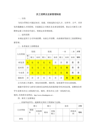 招聘范围与定薪管理制度