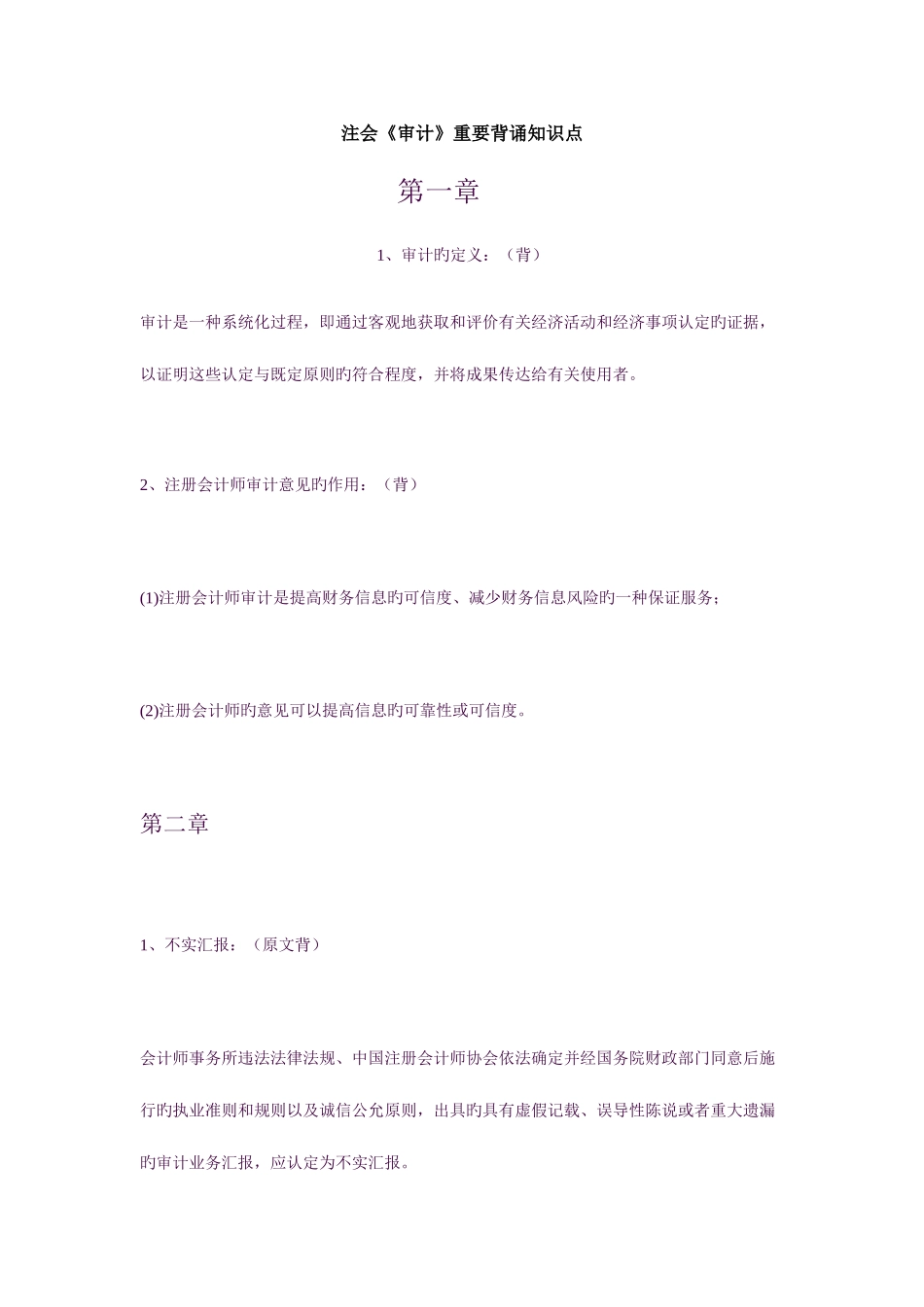 2025年审计重要背诵知识点_第1页