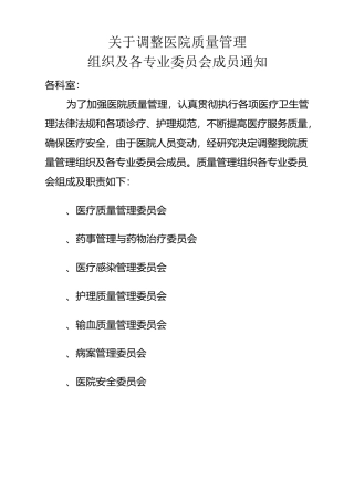 医院质量管理组织