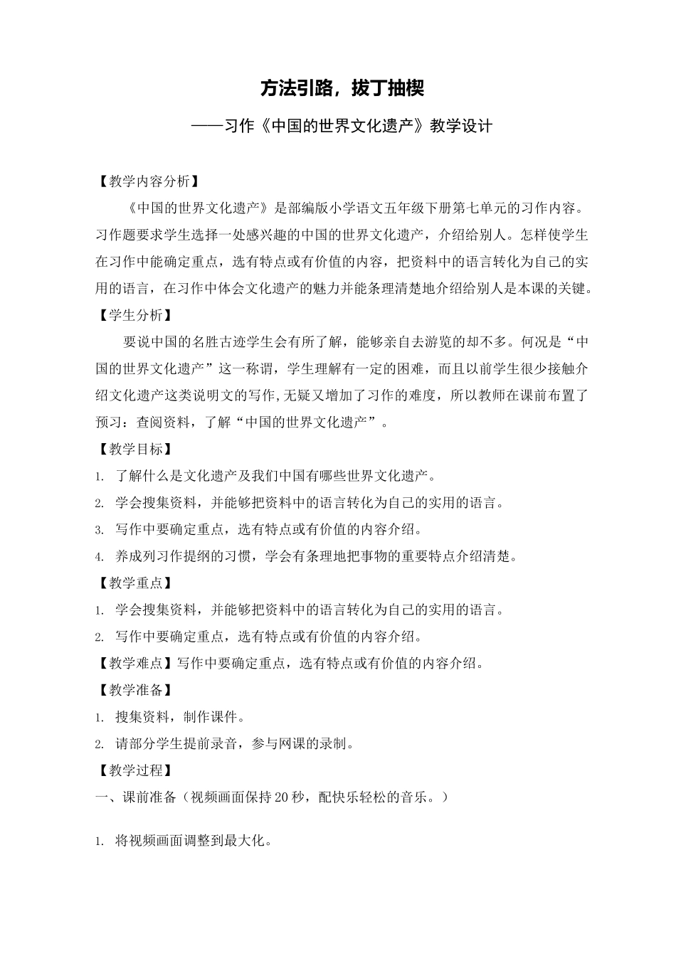 习作《中国的世界文化遗产》教学设计_第1页