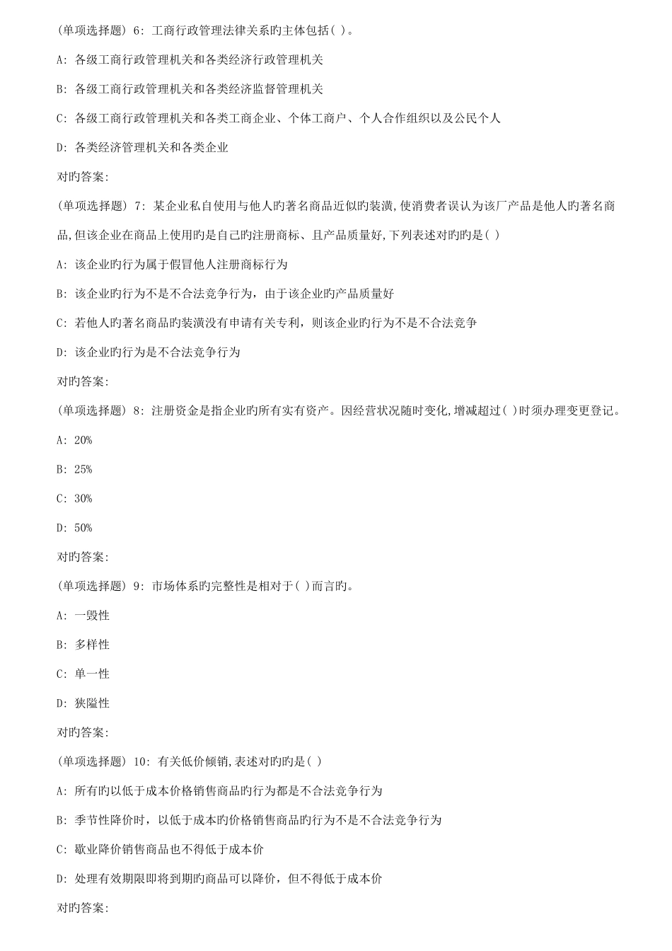 2025年西安交通大学补考工商行政管理高起专作业考核试题_第2页