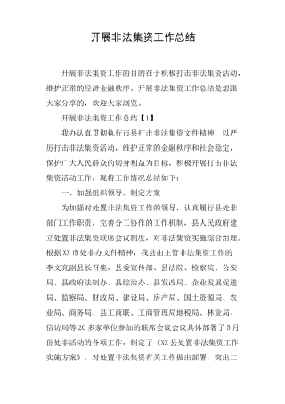 开展非法集资工作总结