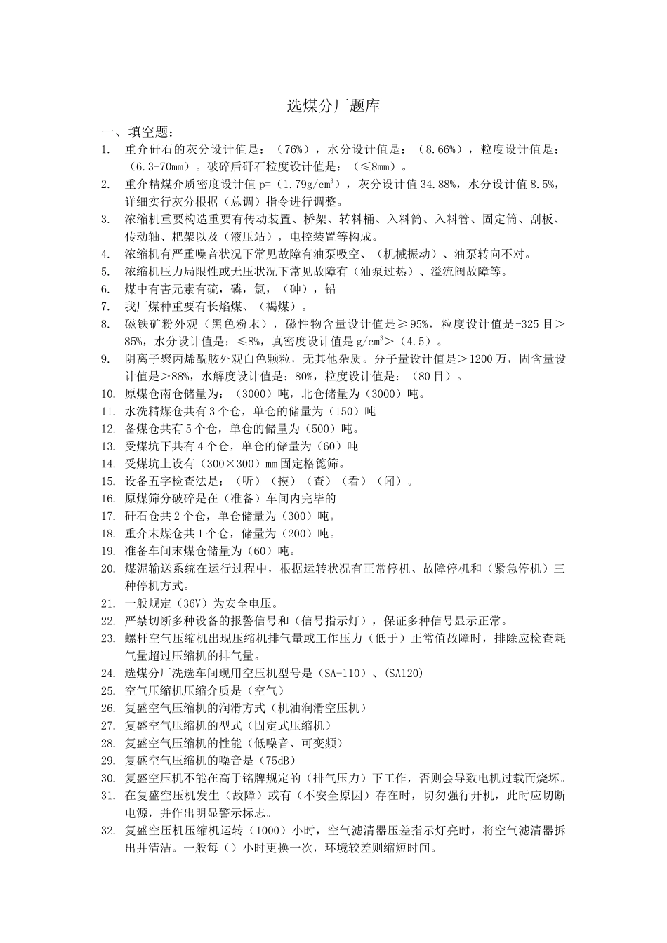 2025年选煤分厂题库_第1页