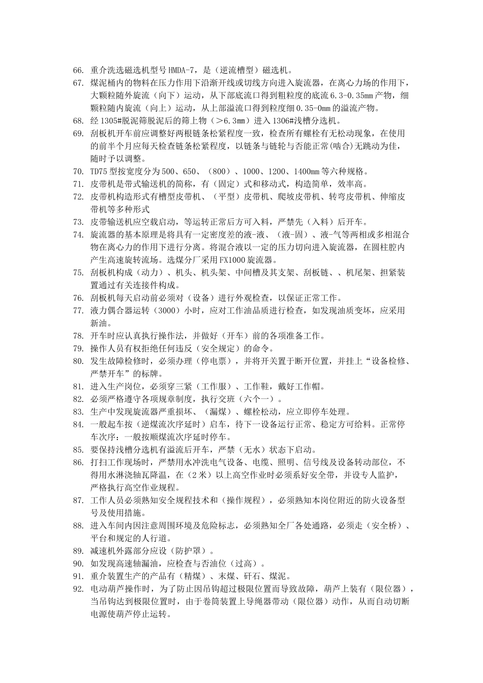 2025年选煤分厂题库_第3页