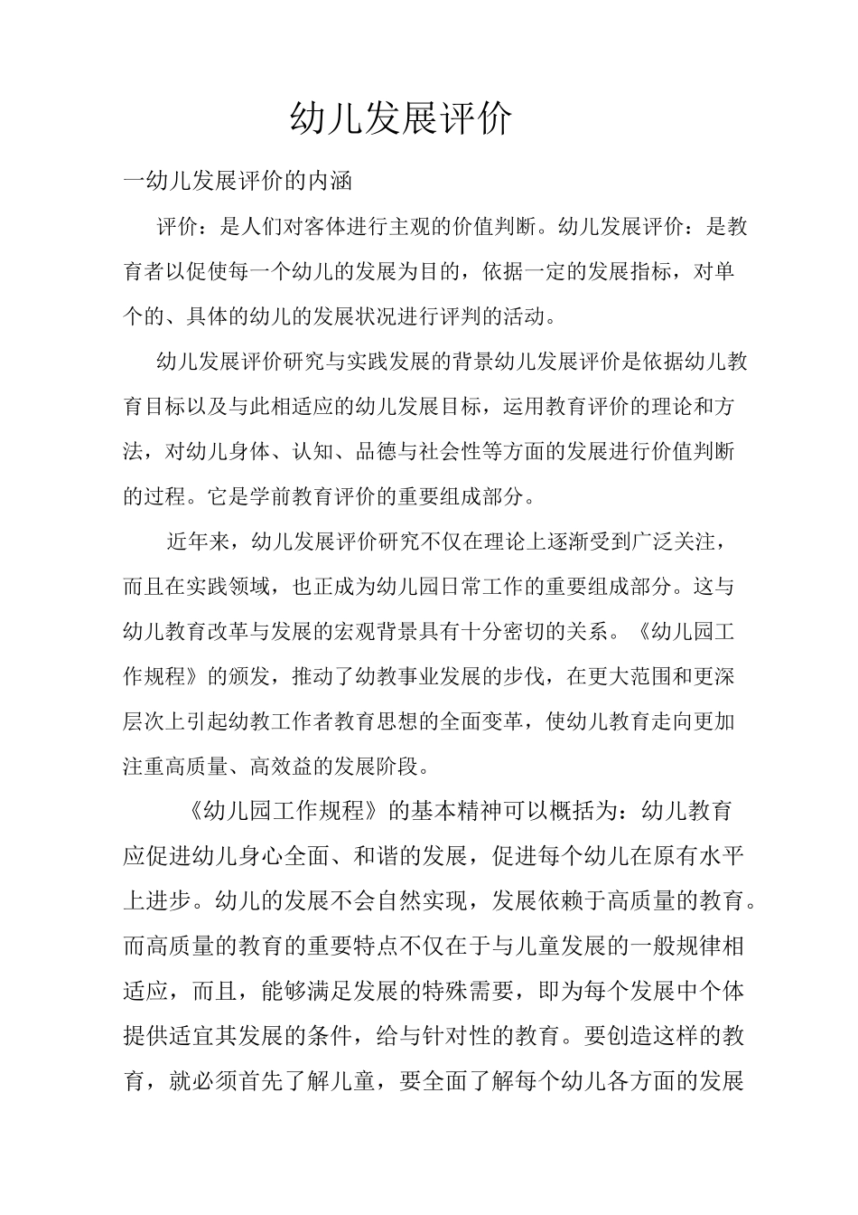 幼儿发展评价_第1页