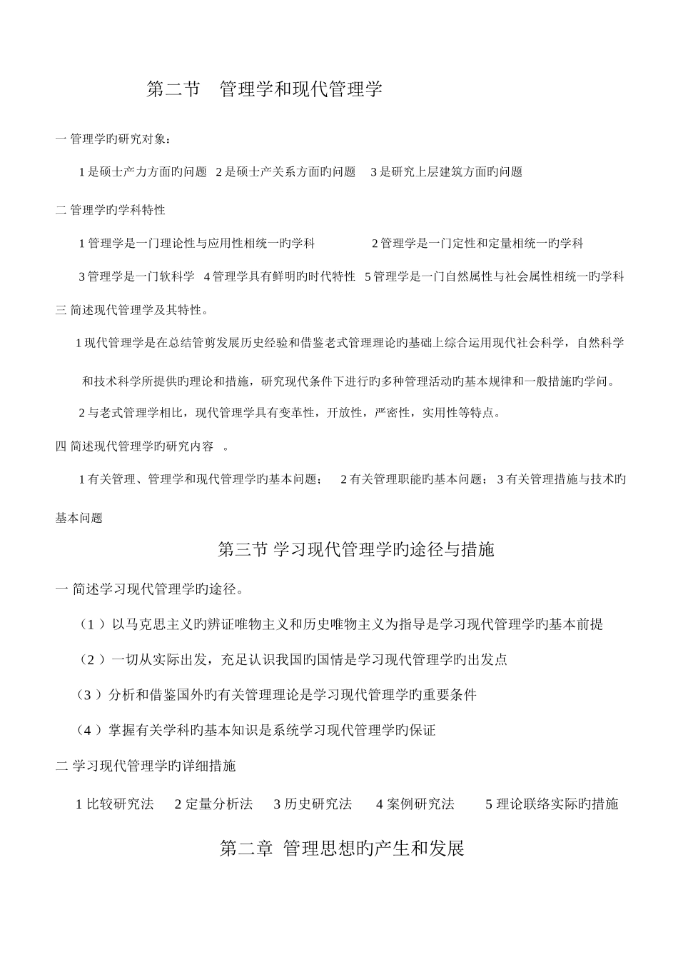 2025年自学考试现代管理学第一至第十四章笔记整理_第2页