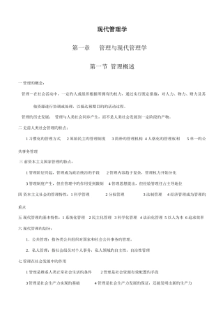 2025年自学考试现代管理学第一至第十四章笔记整理