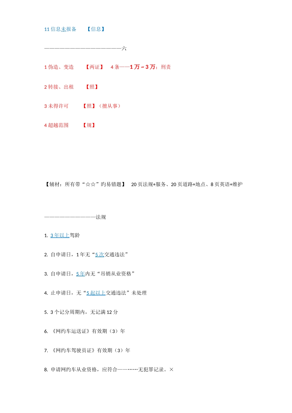 2025年网约车驾驶员证考试复习资料简化版易于背诵_第3页