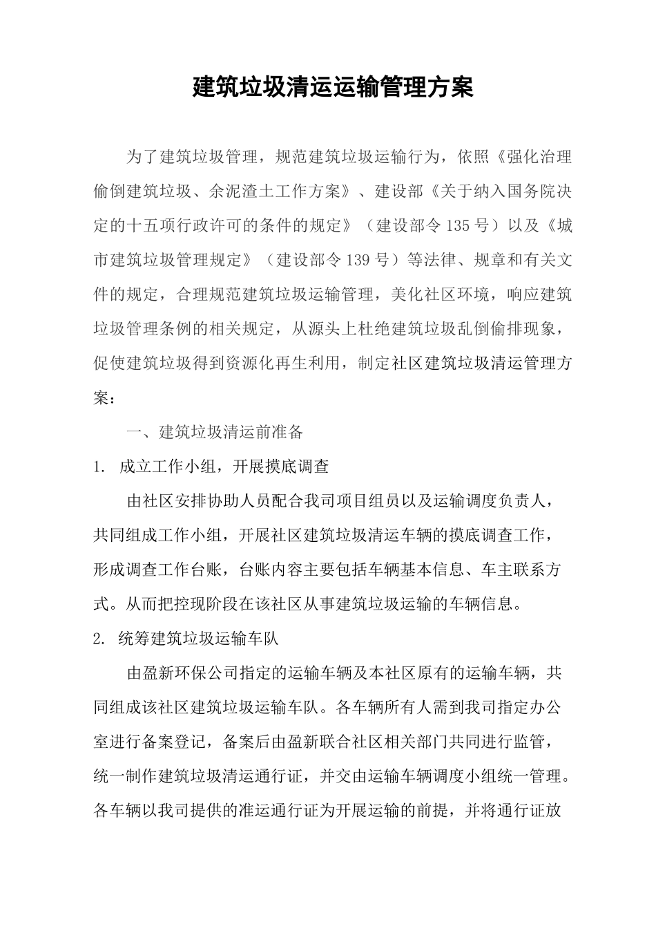 建筑垃圾运输管理方案参考_第1页
