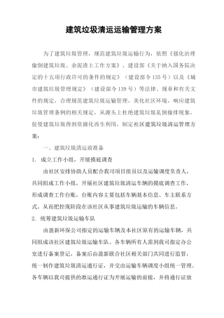 建筑垃圾运输管理方案参考