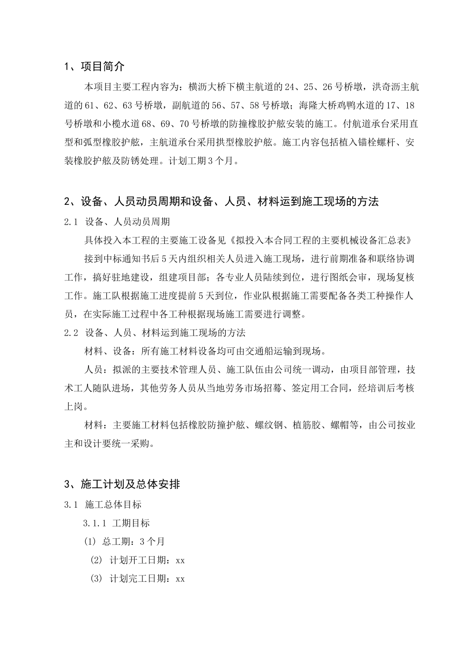 京珠高速公路某深水桥墩防撞护弦安装方案_第2页