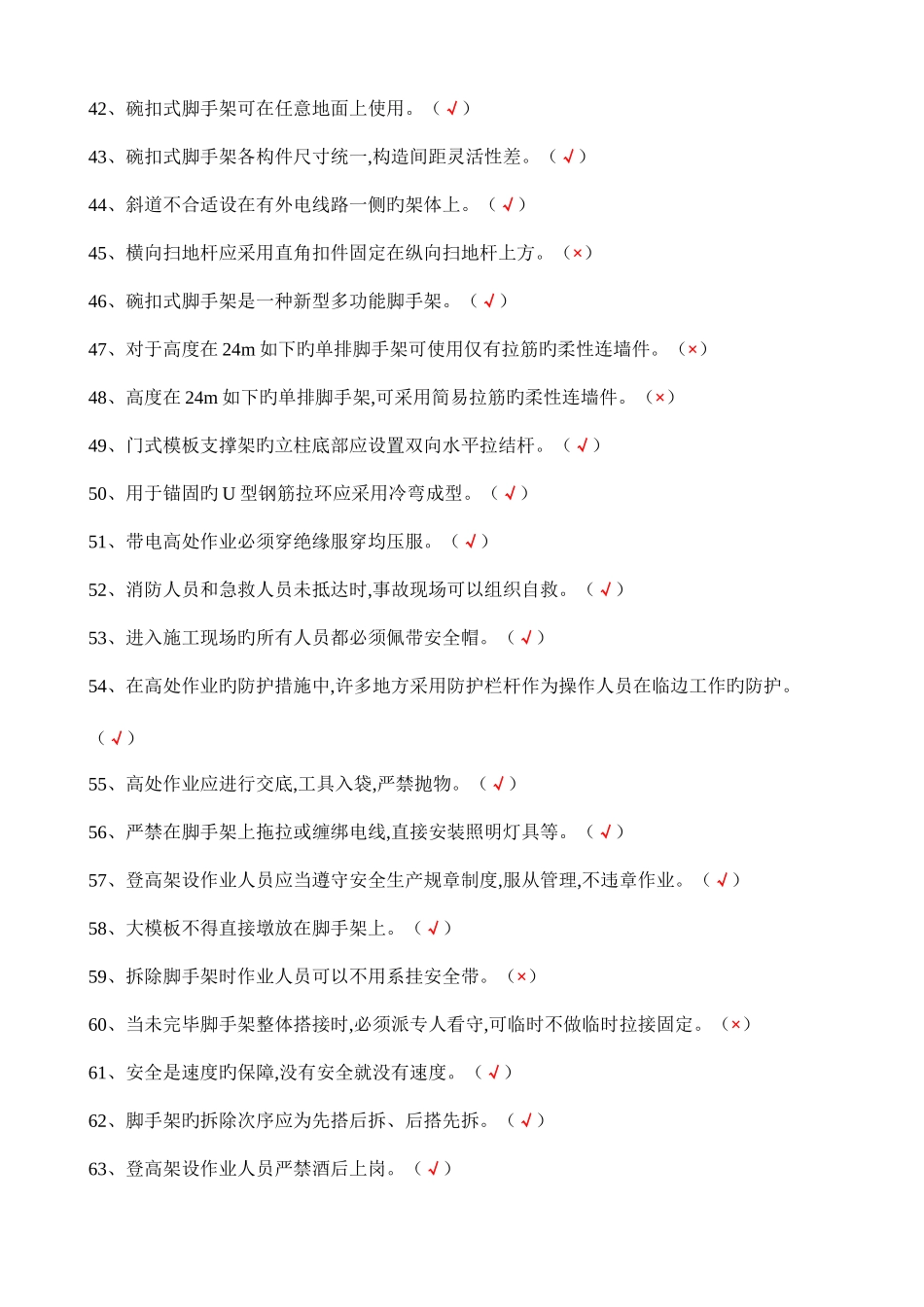 2025年登高架设作业机考题库_第3页