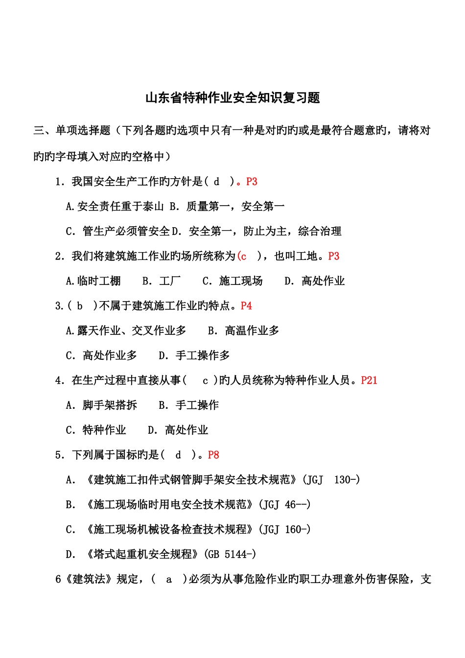 2025年山东省塔式起重机司机考试安全生产知识题库_第1页