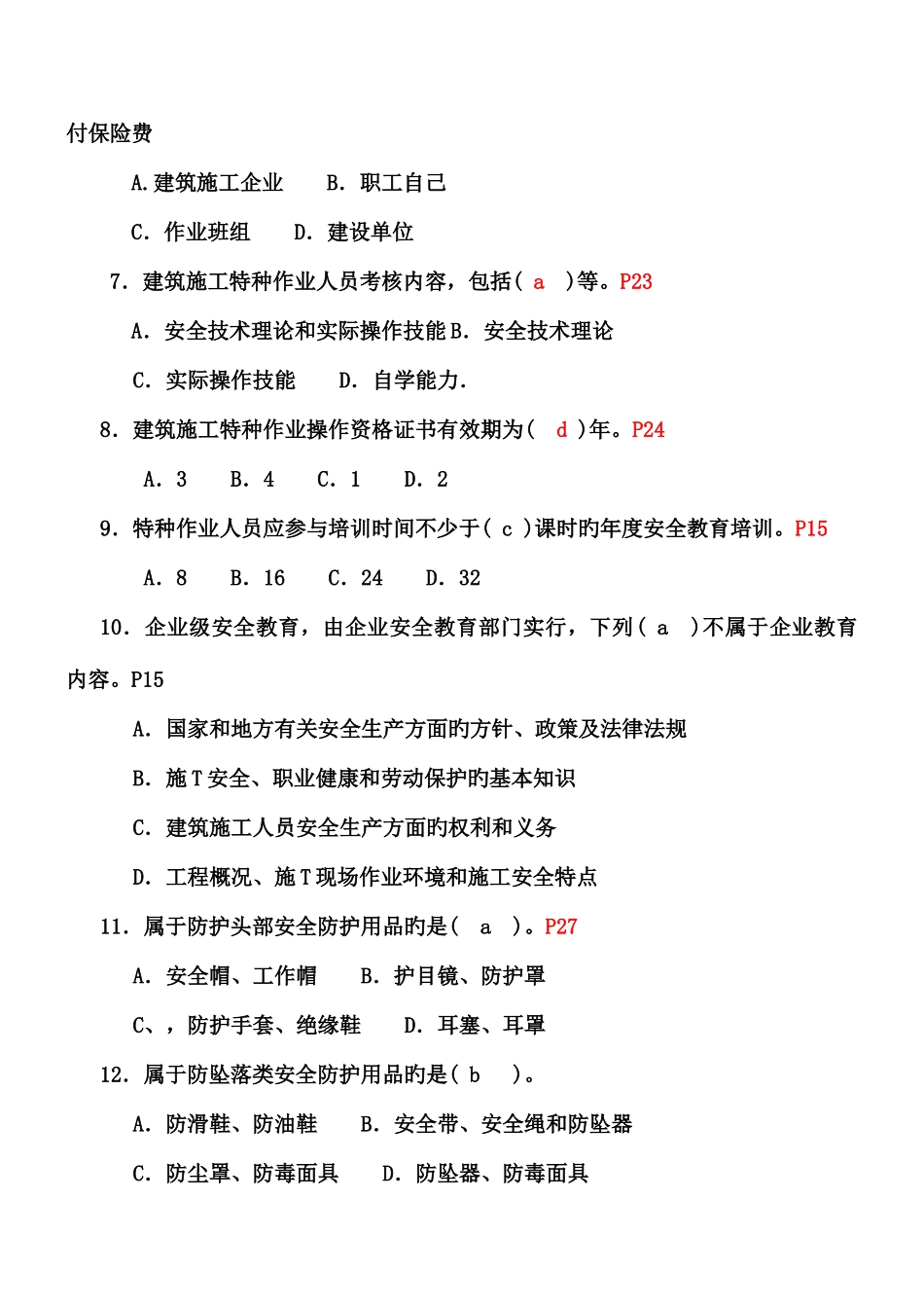 2025年山东省塔式起重机司机考试安全生产知识题库_第2页