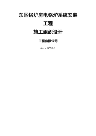 工程电锅炉系统安装施工组织设计