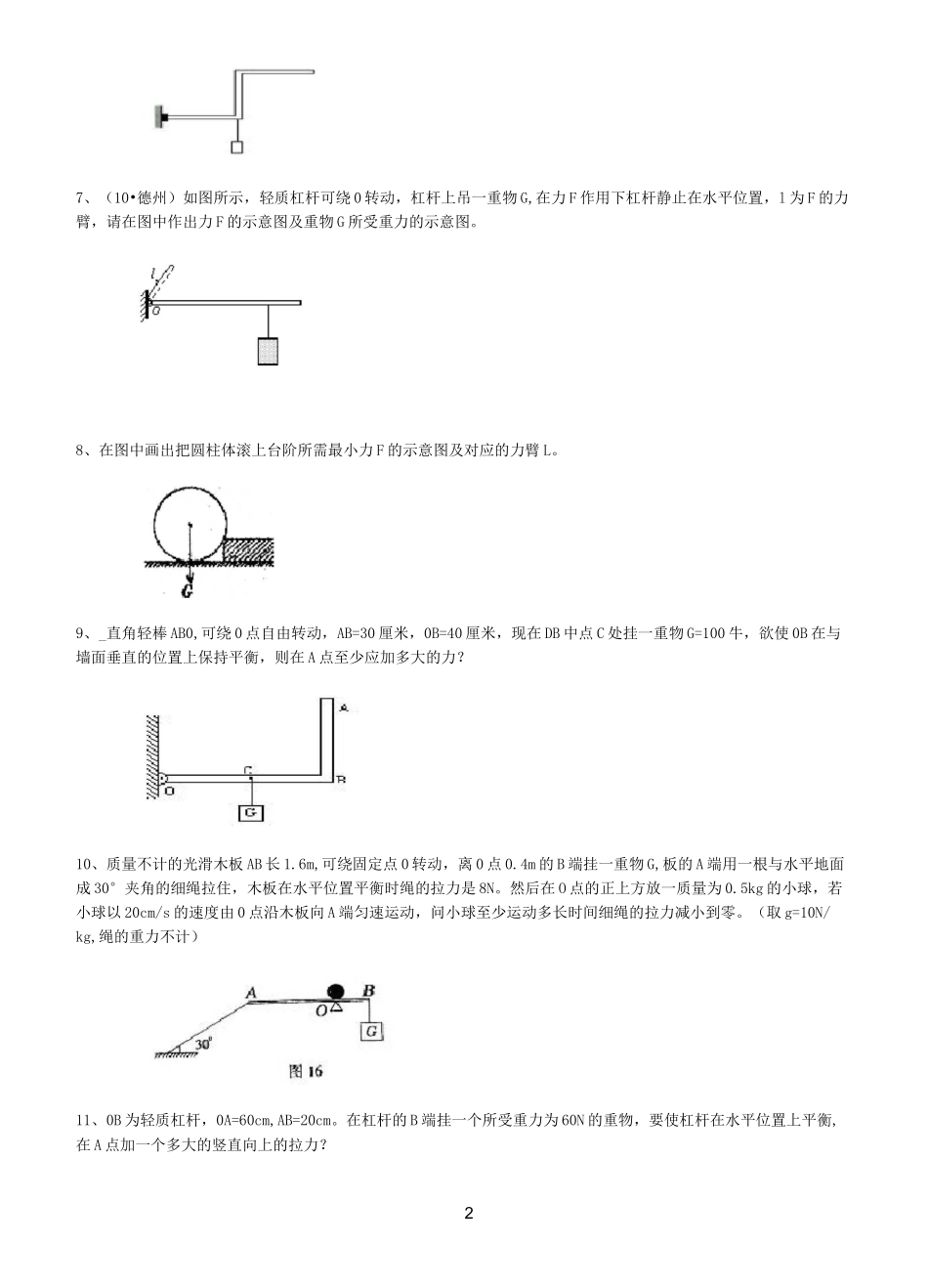 八年级杠杆经典习题_第2页
