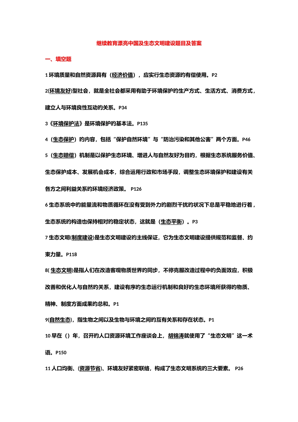 2025年继续教育美丽中国及生态文明建设题目及答案_第1页