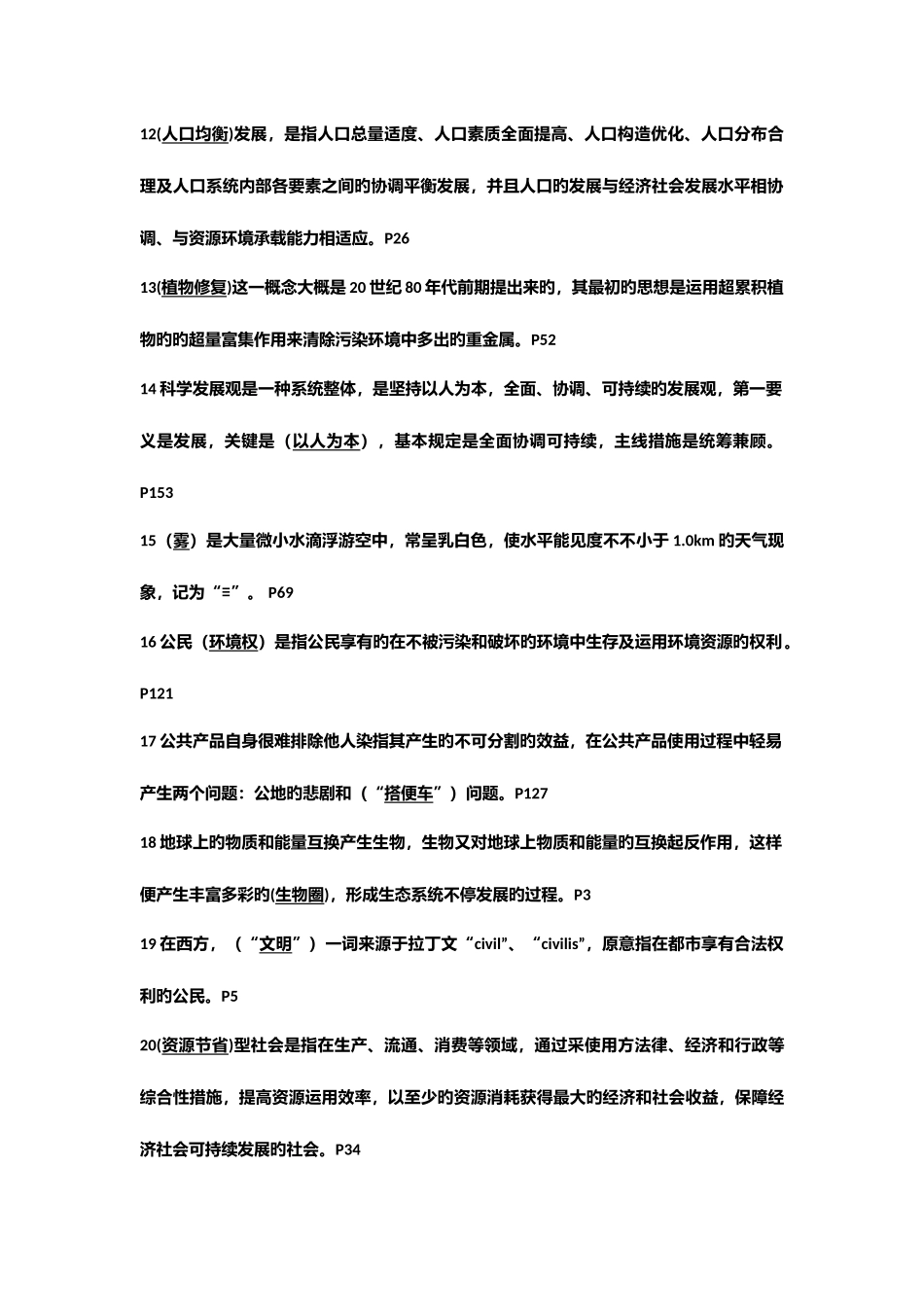 2025年继续教育美丽中国及生态文明建设题目及答案_第2页