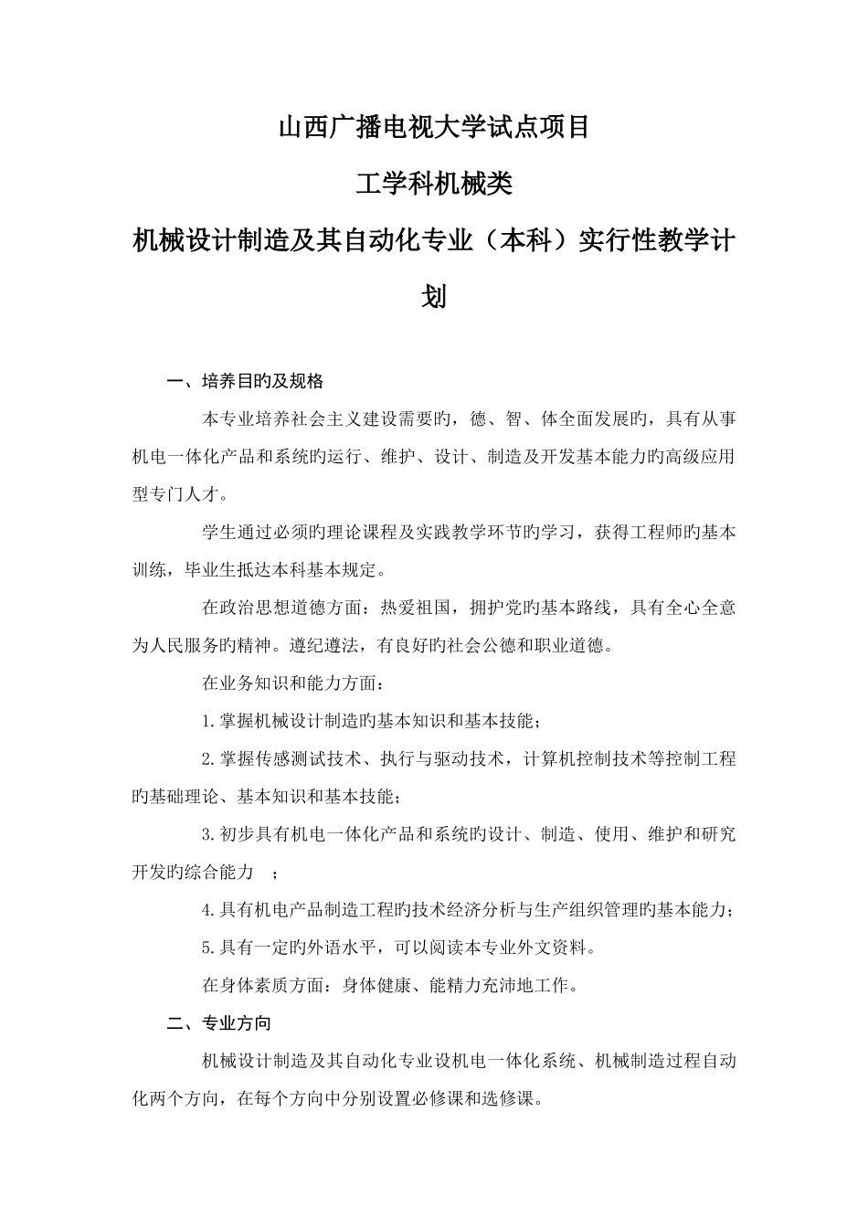 2025年广播电视大学试点项目工学科机械类_第1页