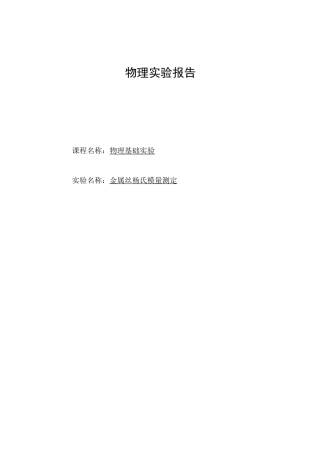 杨氏模量实验报告