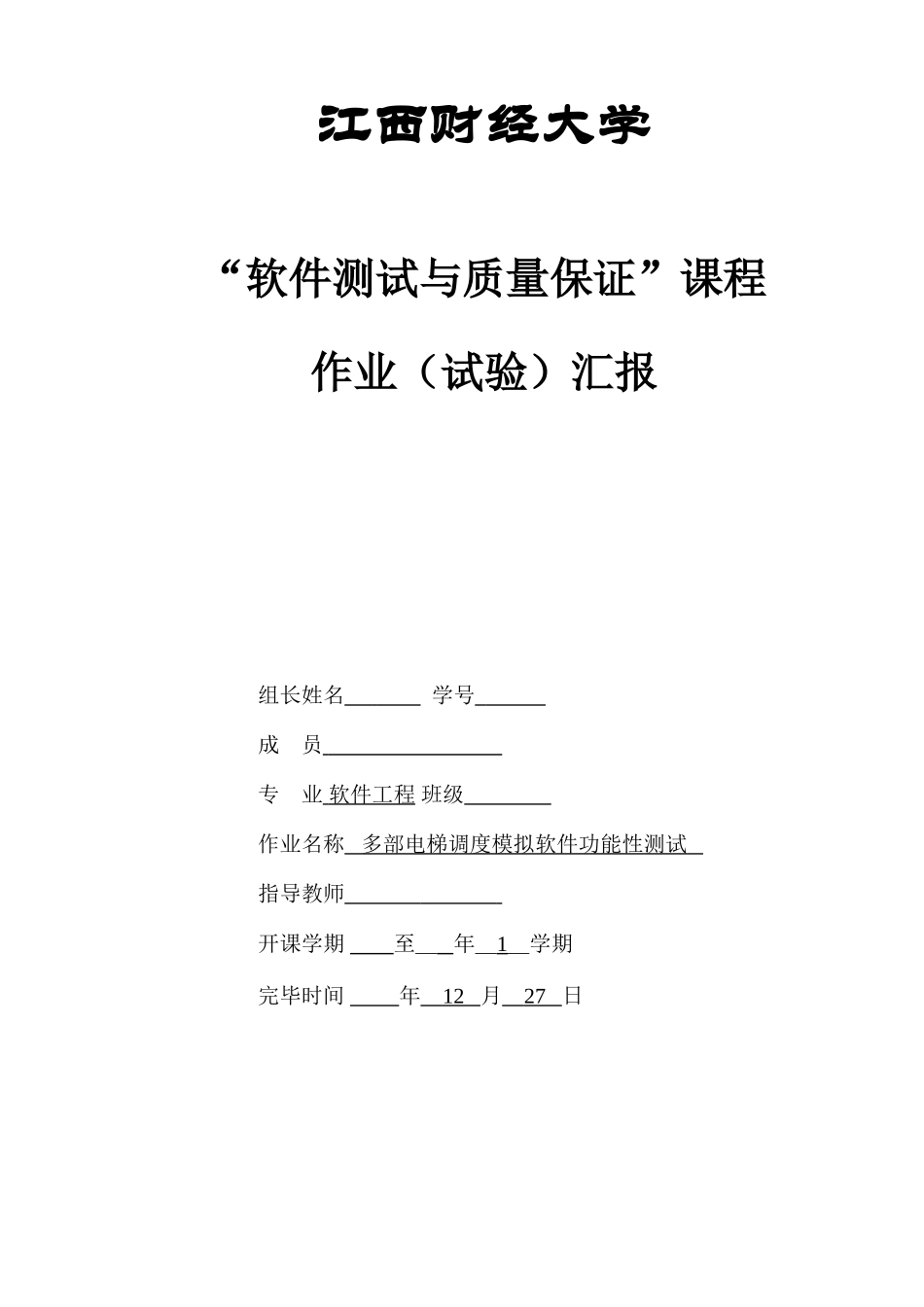 2025年软件测试大作业_第1页