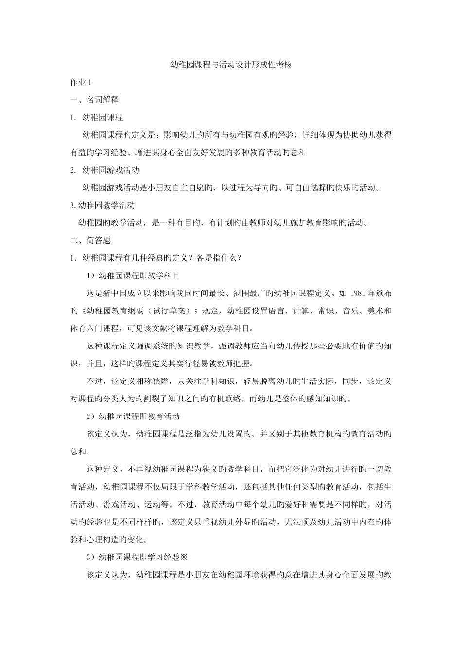 2025年答案答案幼儿园课程与活动设计形成性考核册作业_第1页