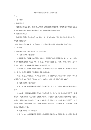 2025年答案答案幼儿园课程与活动设计形成性考核册作业