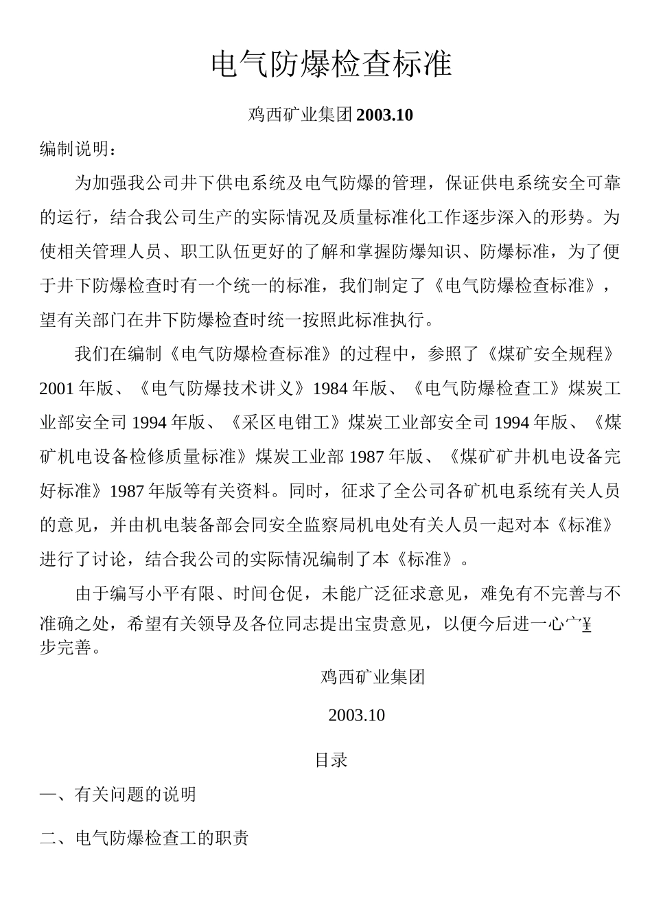 电气防爆检查标准._第1页