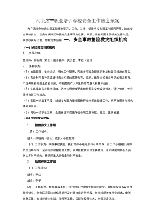 河北培训学校安全工作应急预案