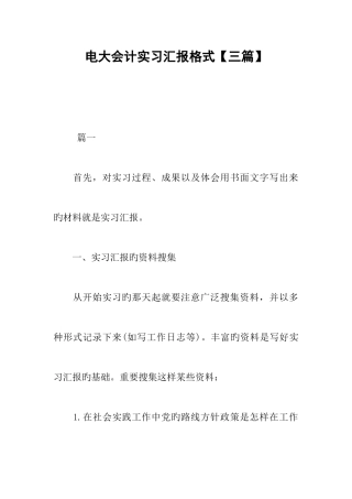 2025年电大会计实习报告格式三篇