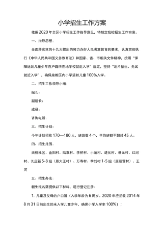 小学招生工作方案