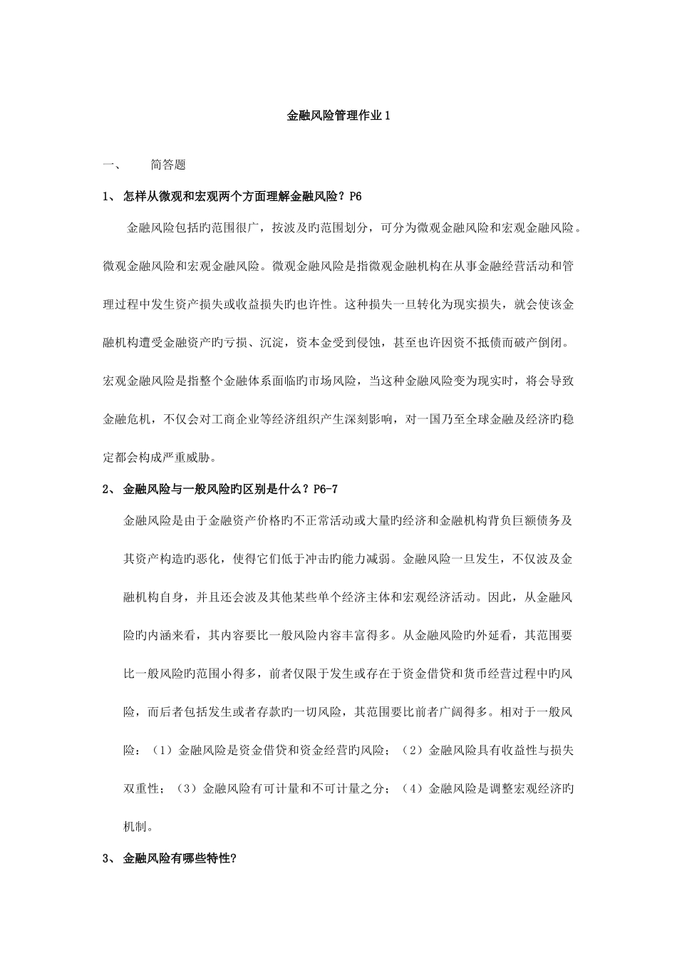 2025年电大金融风险管理作业资料_第1页