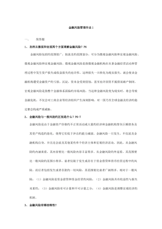 2025年电大金融风险管理作业资料