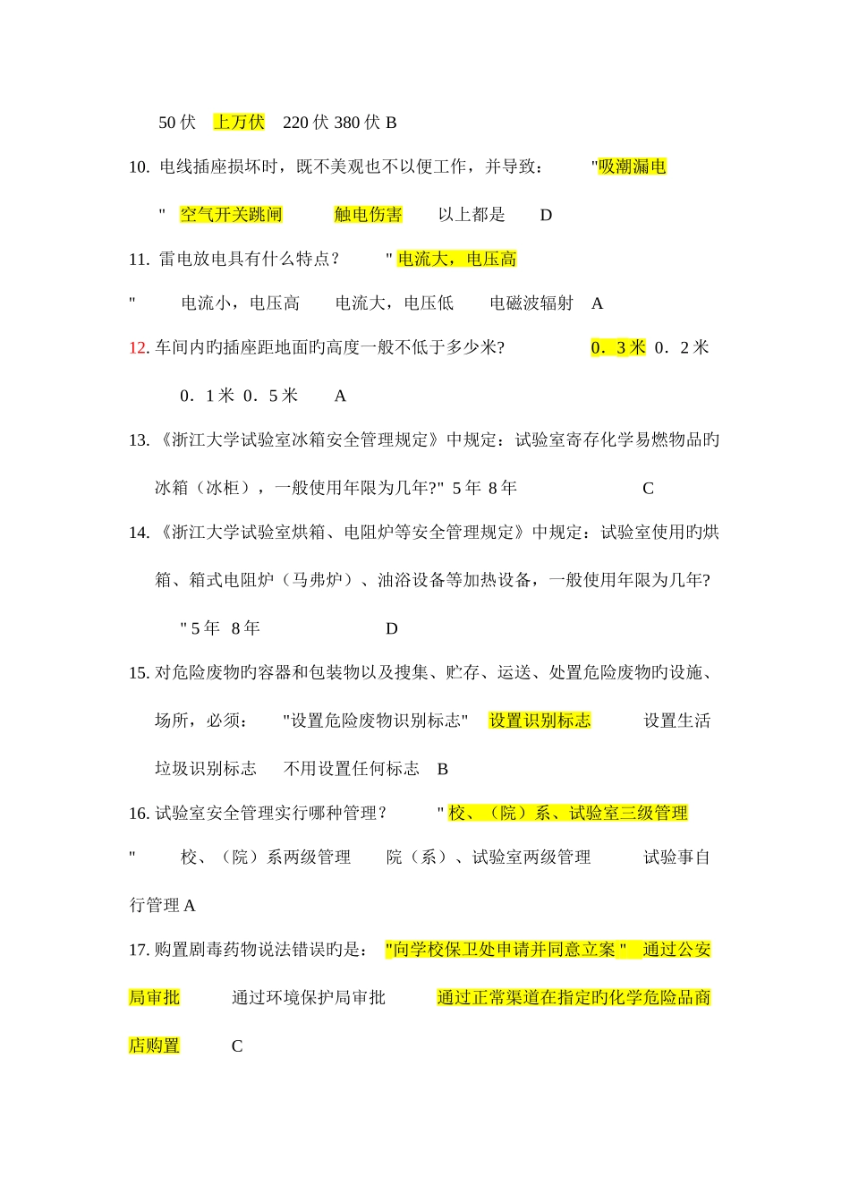 2025年实验室安全知识竞赛题库_第2页