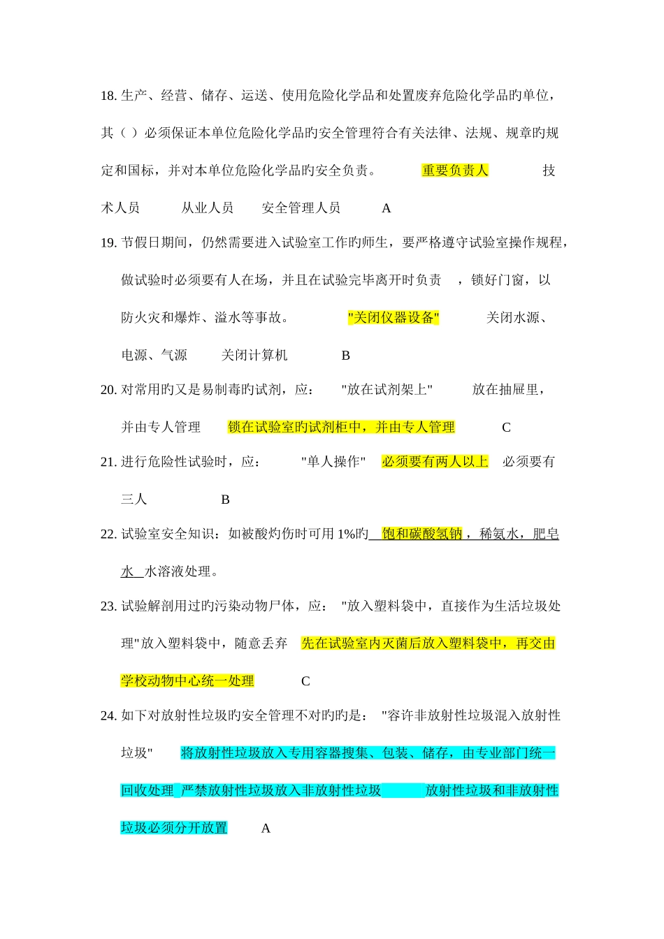 2025年实验室安全知识竞赛题库_第3页