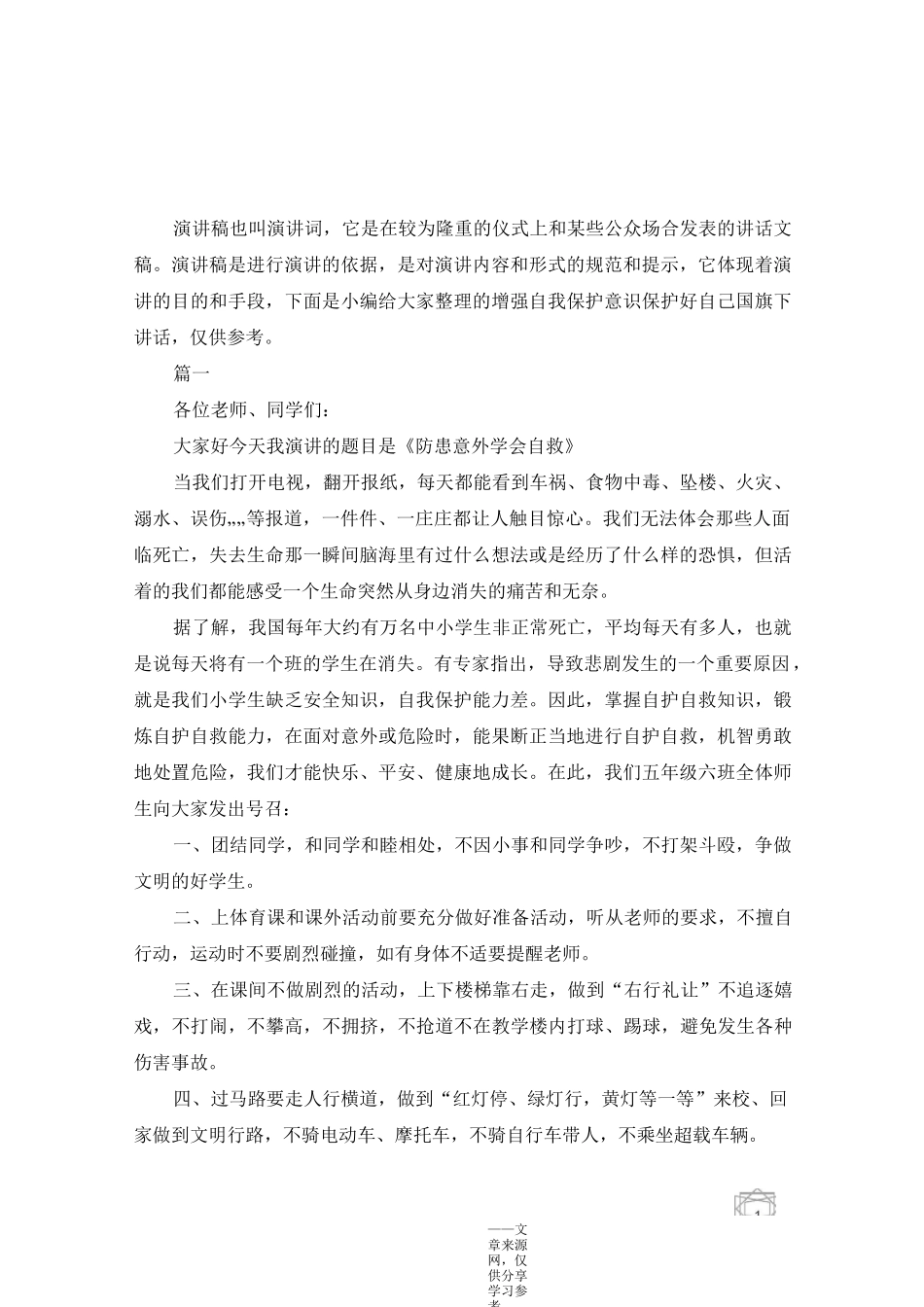 增强自我保护意识 保护好自己国旗下讲话_第1页