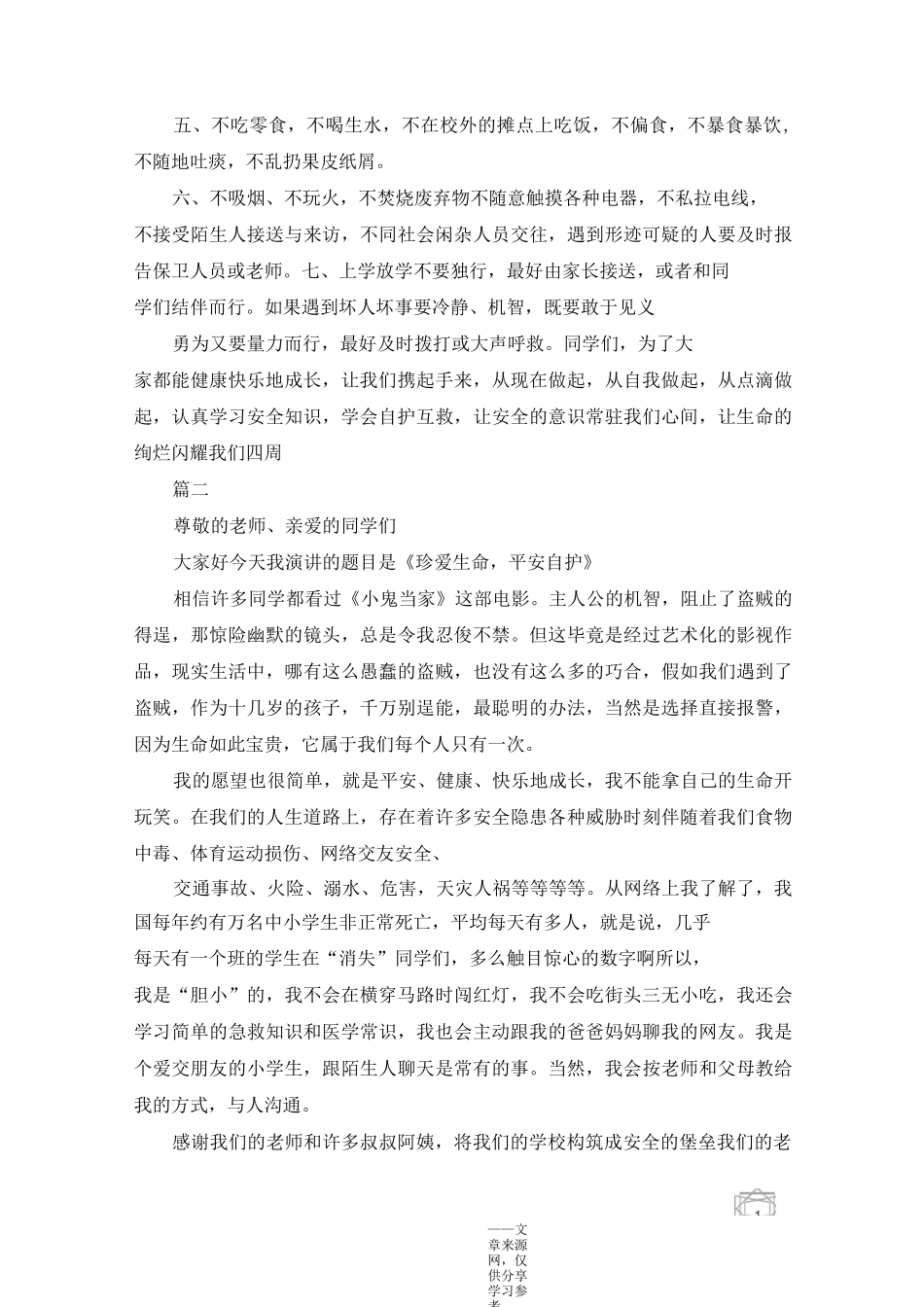 增强自我保护意识 保护好自己国旗下讲话_第2页